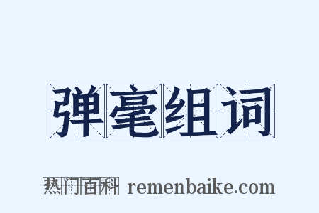 弹毫组词是什么意思的图片